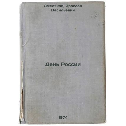 Den' Rossii. In Russian /Russia Day