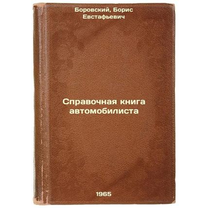 Spravochnaya kniga avtomobilista. In Russian /Motorist's reference book