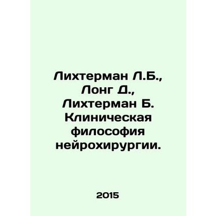 Lichterman L.B., Long D., Lichterman B. Clinical philosophy of neurosurgery. I