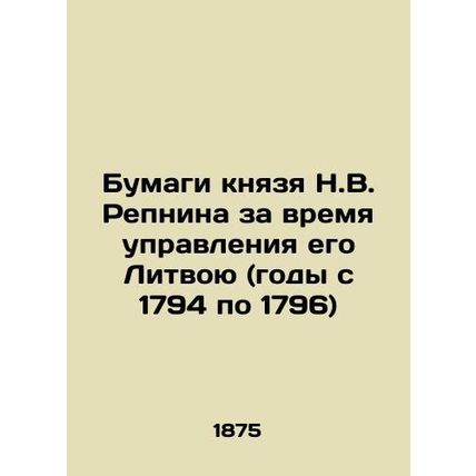 Papers of Prince N.V. Repnin during his administration of his Litva (years from