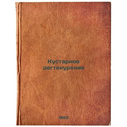 Kustarnoe degtekurenie. In Russian /Artisanal tar smoking