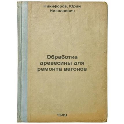 Obrabotka drevesiny dlya remonta vagonov. In Russian /Wood treatment for wago...