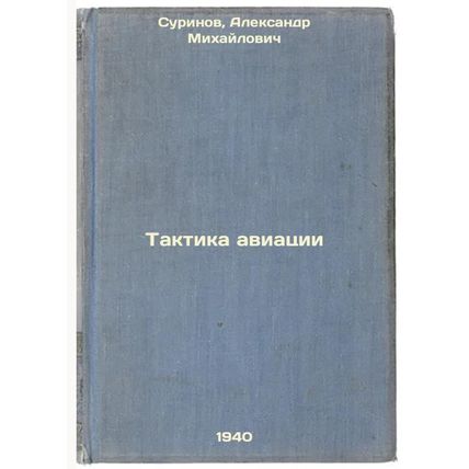 Taktika aviatsii. In Russian /Aviation Tactics