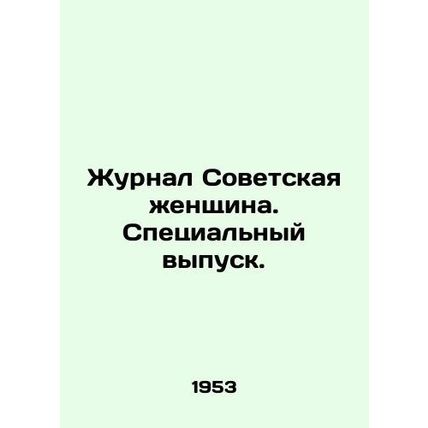 The magazine Soviet Woman. Special Issue. In Russian /Zhurnal Sovetskaya zhensh