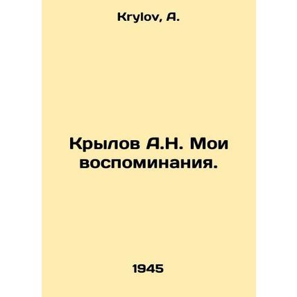 A.N. Krylov My memories. In Russian /Krylov A.N. Moi vospominaniya.