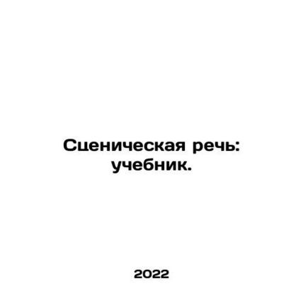 Stage Speech: A Textbook. In Russian /Stsenicheskaya rech: uchebnik.