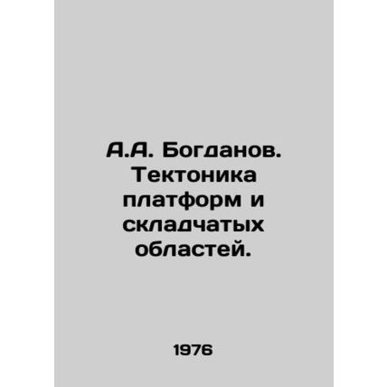 A.A. Bogdanov. Platform and folding area tectonics. In Russian /A.A. Bogdanov. T