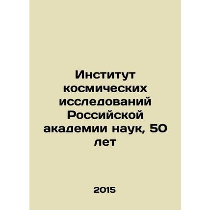 Institute of Space Research of the Russian Academy of Sciences, 50 years old In