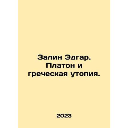 Zalin Edgar. Plato and the Greek Utopia. In Russian /Zalin Edgar. Platon i grec