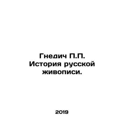 P.P. Gnedich History of Russian Painting. In Russian /Gnedich P.P. Istoriya rus