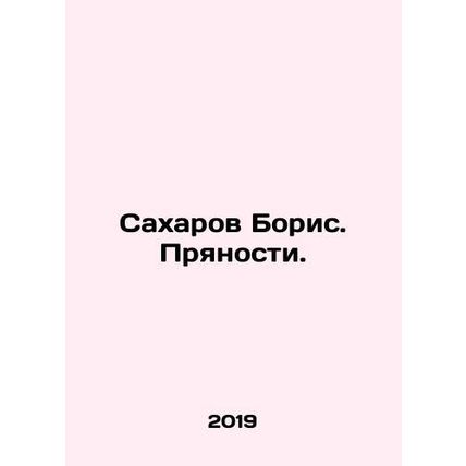 Sakharov Boris. Spices. In Russian /Sakharov Boris. Pryanosti.