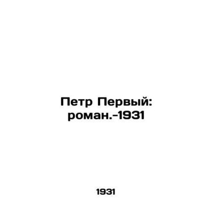 Peter the Great: Roman.-1931/Petr Pervyy: roman.-1931