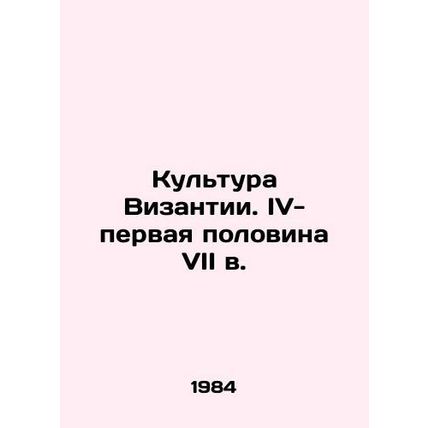 Byzantine Culture. IV-first half of the 7th century/Kultura Vizantii. IV-pervay