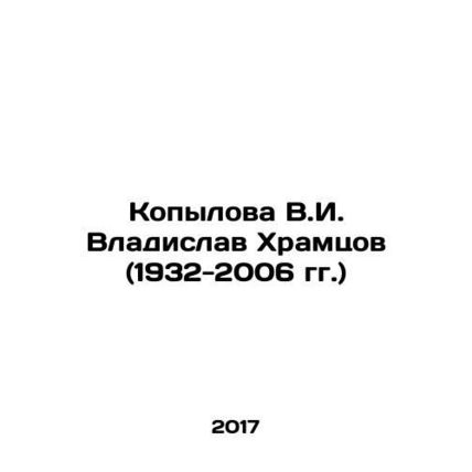 Kopylova Vladislav Khramtsov (1932-2006) In Russian (ask us if in doubt)/Kopylov