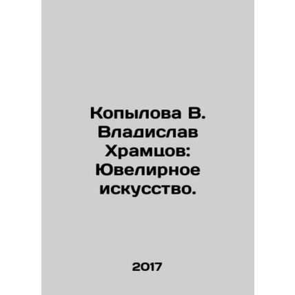 Kopylova V. Vladislav Khramtsov: Jewelry. In Russian (ask us if in doubt)/Kopylo