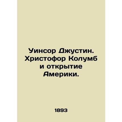 Winsor Justin: Christopher Columbus and the Discovery of America. In Russian (as