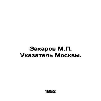 Zakharov M.P. Index of Moscow. In Russian (ask us if in doubt)/Zakharov M.P. Uk