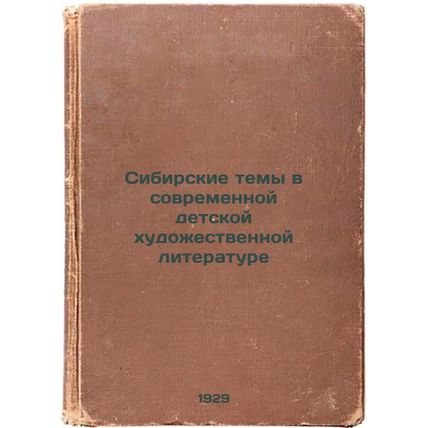 Sibirskie temy v sovremennoy detskoy khudozhestvennoy literature. In Russian ...