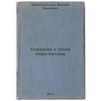 Skazanie o grade Novo-Kitezhe. In Russian /The Tale of the City of Novo Kitezh