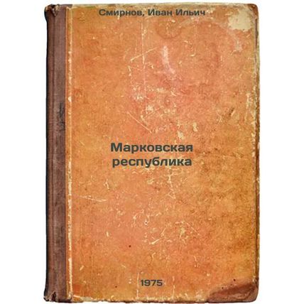 Markovskaya respublika. In Russian /Markov Republic