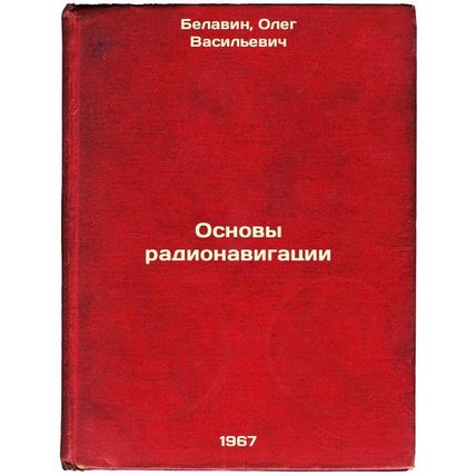 Osnovy radionavigatsii. In Russian /Basics of Radio Navigation