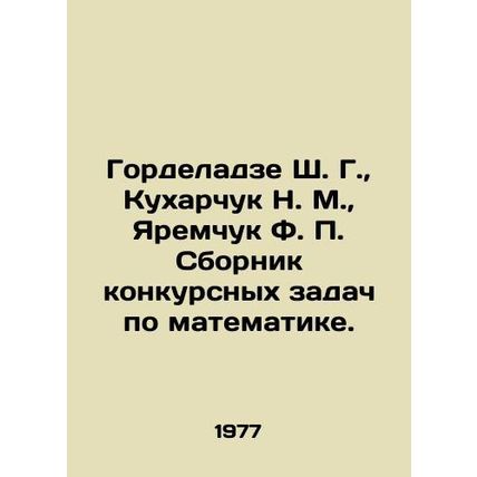Gordeladze Sh. G., Kukharchuk N. M., Yaremchuk F. P. Compilation of competiti