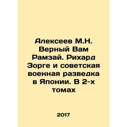 Alexeev M.N. True to You Ramsay. Richard Sorge and Soviet Military Intelligenc