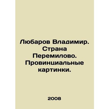 Lyubarov Vladimir. Country Peremilovo. Provincial pictures. In Russian /Lyubaro