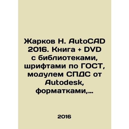 Zharkov N. AutoCAD 2016. Book and DVD with libraries, GOST fonts, Autodesk SPDS