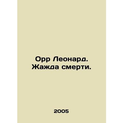 Orr Leonard. The thirst for death. In Russian /Orr Leonard. Zhazhda smerti.
