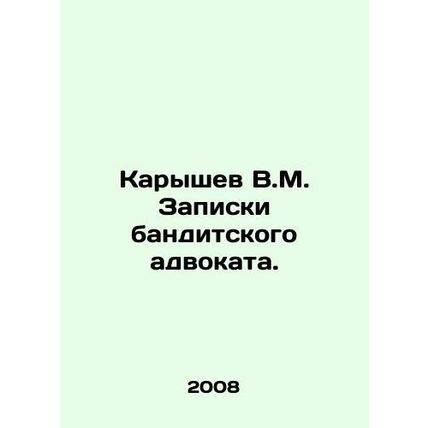 Karyshev V.M. Notes by a Bandit Lawyer. In Russian /Karyshev V.M. Zapiski bandi