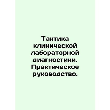 Tactics of Clinical Laboratory Diagnostics: A Practical Guide. In Russian /Takt