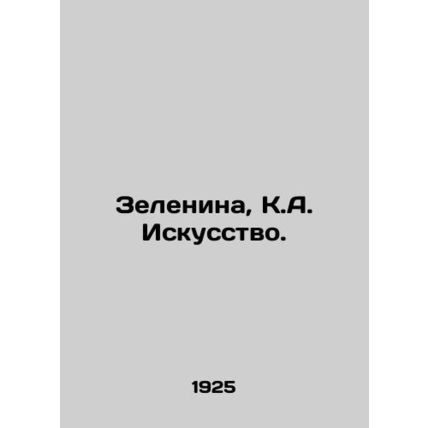 Zelenina, K.A. Art. In Russian /Zelenina, K.A. Iskusstvo.