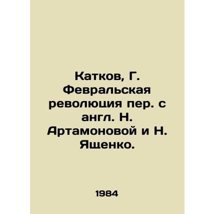 Katkov, G. February Revolution, translated from English by N. Artamonova and N.