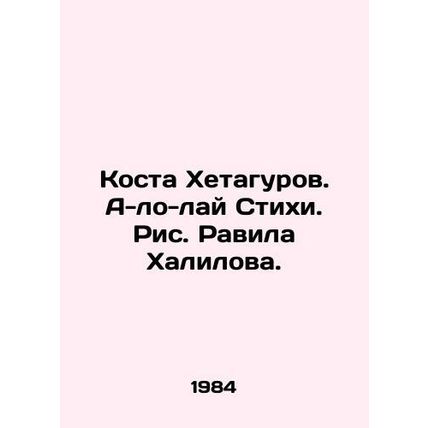 Kosta Khetagurov. A-lo-lai Verses. Drawing by Ravil Khalilov./Kosta Khetagurov.