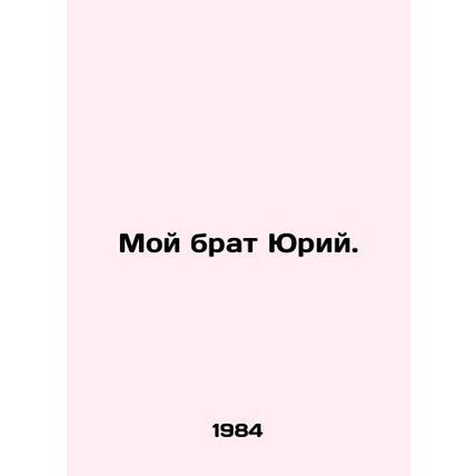 My brother Yuri./Moy brat Yuriy.