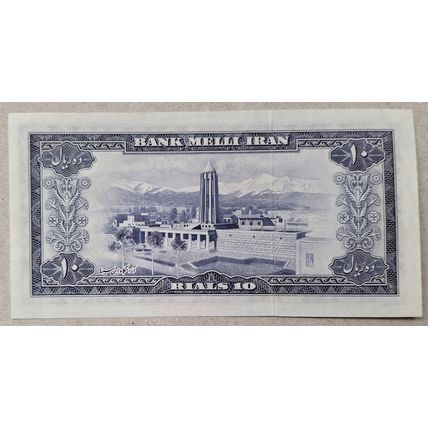 10 Rials Young Shah Pahlavi, Karaj Dam, 1954 SH 1333 AUNC (219)