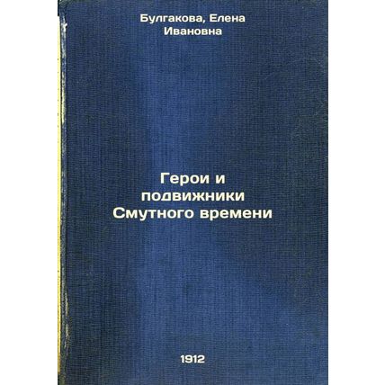 Geroi i podvizhniki Smutnogo vremeni. In Russian /Heroes and Heroes of the Tr...