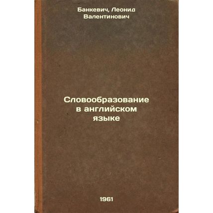 Slovoobrazovanie v angliyskom yazyke. In Russian /Word Education in English
