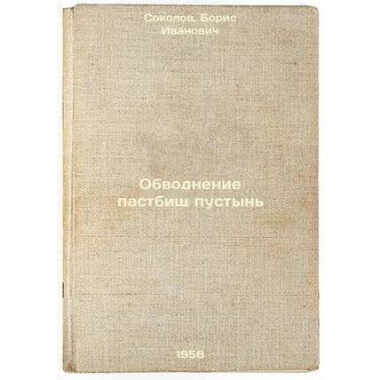 Obvodnenie pastbishch pustyn'. In Russian /Irrigation of desert pastures