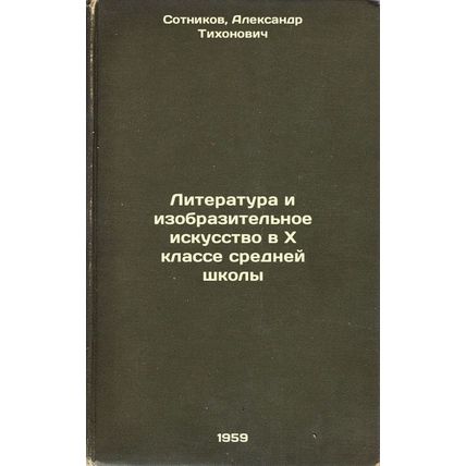 Literatura i izobrazitel'noe iskusstvo v X klasse sredney shkoly. In Russian ...