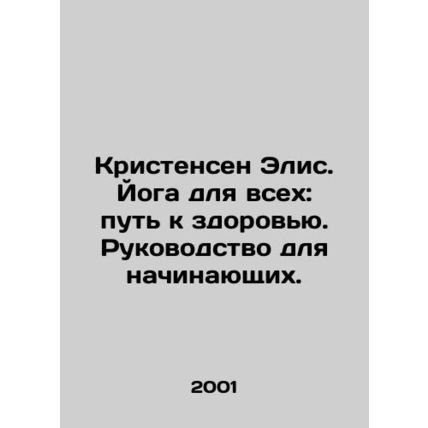 Christensen Alice. Yoga for All: The Way to Health. A Beginners Guide. In Russia