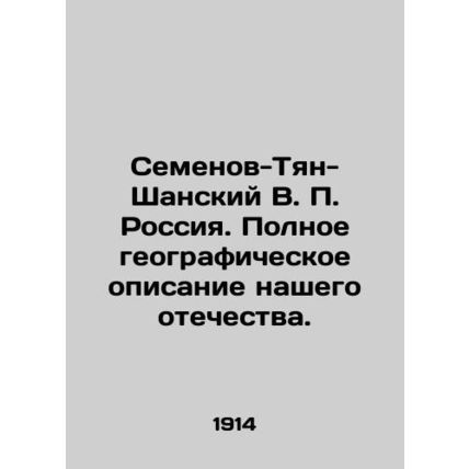 Semyonov-Tyan-Shansky V.P. Russia. Full geographical description of our homeland