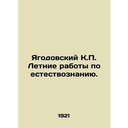 Yagodovsky K.P. Summer works in natural science. In Russian (ask us if in doubt)