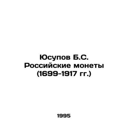 Yusupov B.S. Russian coins (1699-1917) In Russian (ask us if in doubt)/Yusupov B