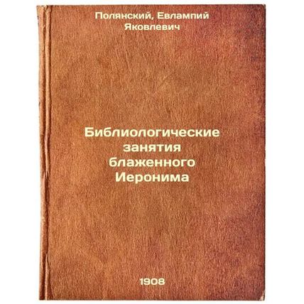 Bibliologicheskie zanyatiya blazhennogo Ieronima. In Russian /The Bibliologic...