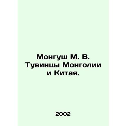 Mongush M. V. Tuvins of Mongolia and China. In Russian /Mongush M. V. Tuvintsy