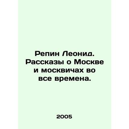 Repin Leonid. Stories about Moscow and Muscovites at all times. In Russian /Re