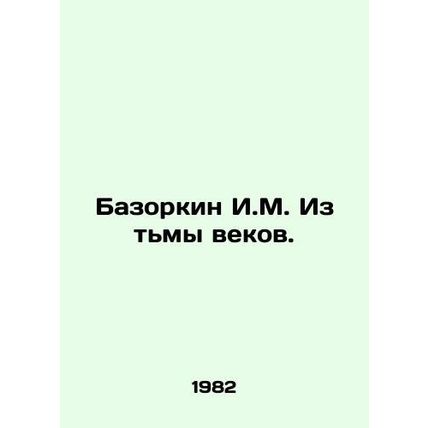 Bazorkin I.M. From the Dark Ages. In Russian /Bazorkin I.M. Iz tmy vekov.
