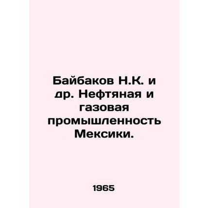 Baibakov N.K. et al. Oil and gas industry in Mexico. In Russian /Baybakov N.K.